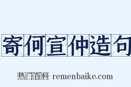 寄何宣仲造句是什么意思的图片